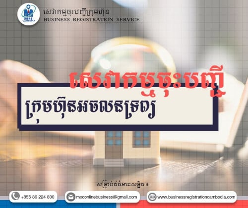 Real Estate Registration Real Estate License ចុះបញ្ជីបើកក្រុមហ៊ុន Real Estate , ស្នើសុំអាជ្ញារបណ្ឌ 