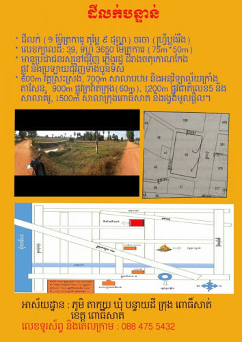 ដីលក់ ជិតសាលាក្រុងពោធិ៍សាត់ និងជិតផ្លូវក្រវ៉ាត់ក្រុង