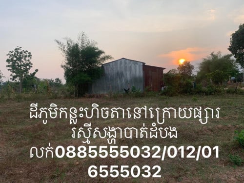 ដីស្អាតណាស់លក់បន្ទាន់ម្ចាស់ដីផ្ទាល់