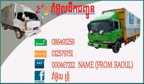 មានឡាន2.5តោន5តោន20តោនសម្រាប់ជួល