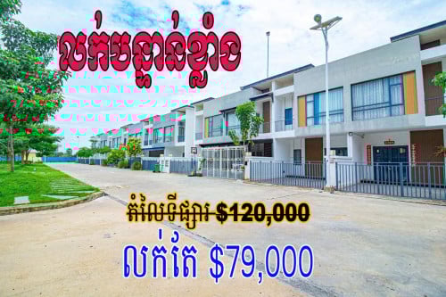 ផ្ទះលក់បន្ទាន់ខ្លាំង