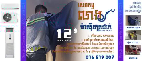 លាងម៉ាស៊ីនត្រជាក់ ១២ដុល្លា