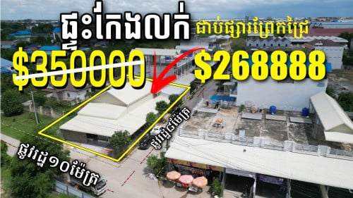 💥ផ្ទះកែងលក់ ក្បែរផ្សារព្រែកជ្រៃ ប្លុកEAON3