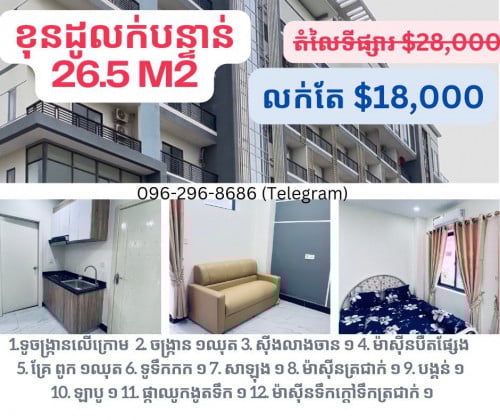 ខុនដូសង់រួច សម្ភារៈពេញលក់បន្ទាន់