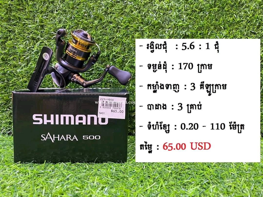 ដុំសន្ទូចម៉ាក Shimano SAHARA 2022 Price $65.00 in Phnom Penh Thmei,  Cambodia - TackleBerry Cambodia Co,.Ltd