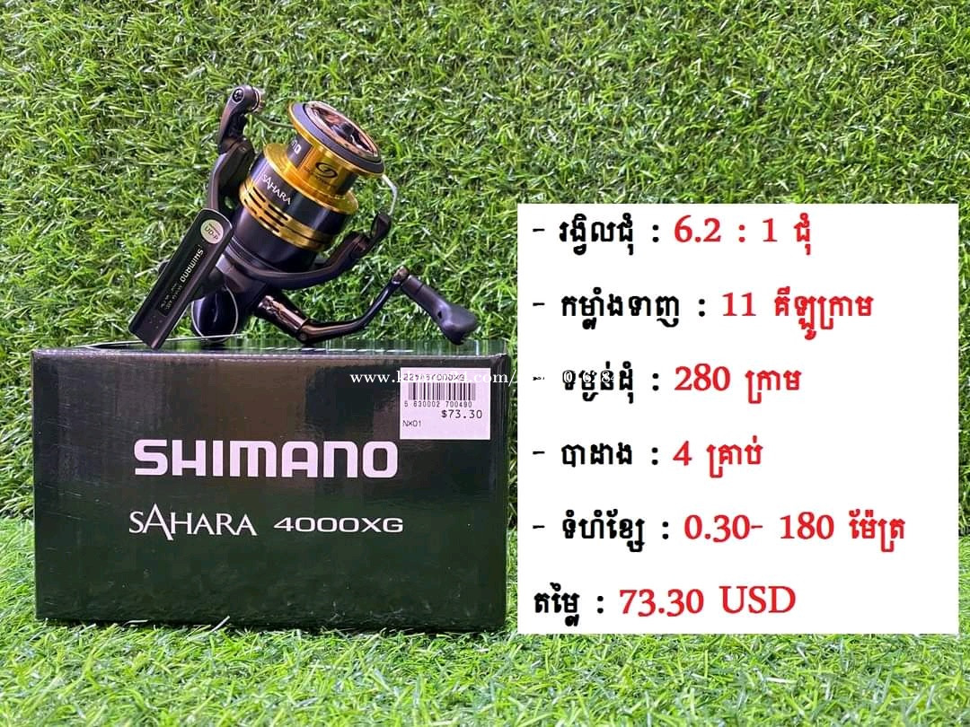 ដុំសន្ទូចម៉ាក Shimano SAHARA 2022 Price $65.00 in Phnom Penh Thmei,  Cambodia - TackleBerry Cambodia Co,.Ltd