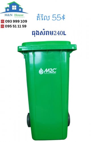 ធុងសម្រាមចំណុះ 240លីត្រ