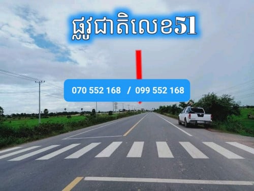 ដីលក់ លើផ្លូវធំ លេខ 51 មានប្លង់រឹងត្រឹមត្រូវ  ទំហំ 6.5 ហិចតា