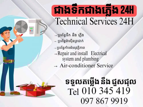 ជាងទឹកភ្លើងនឹង ម៉ាស៊ីនត្រជាក់. Electrical service and Air-conditioner
