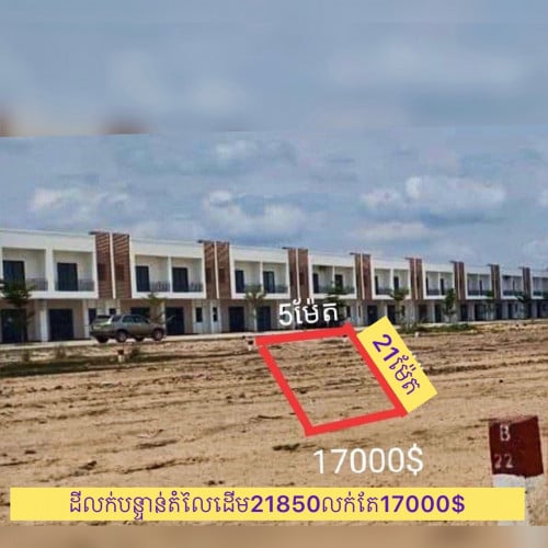 ដីលក់បន្ទាន់តំលៃដើម21850$លក់17000$