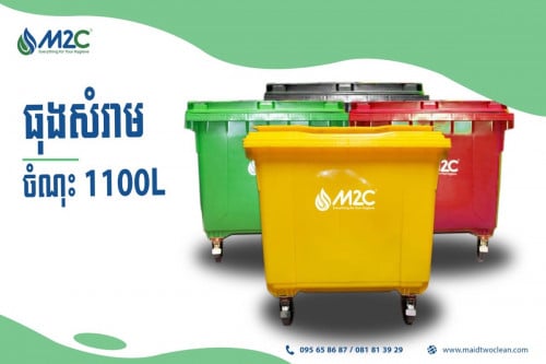 ធុងសំរាម​ ចំណុះ1100L (M2C  Trash bin 1100L)