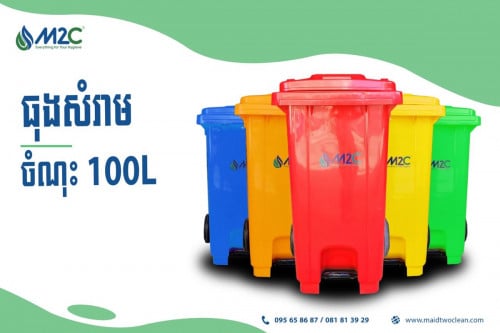 ធុងសំរាមម៉ាកM2C ចំណុះ100L មានឈ្នាន់ជាន់​និង​កង់រុញ ( M2C Trash bin 100L)