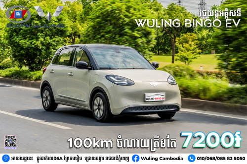 រថយន្ដអគ្គិសនី WULING BINGO EV Price $19999.00 In Preaek Lieb, Cambodia ...