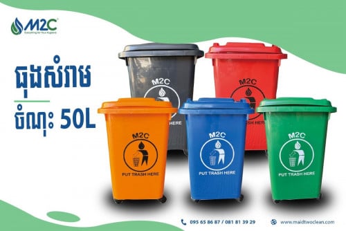 ធុងសំរាម50L មានកង់រុញ( M2C 50L  trash bin with wheels)
