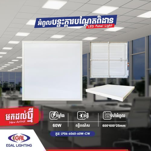 អំពូលបន្ទះក្តារបណ្ដែតពិដាន និងបង្កប់ពិដាន