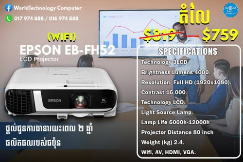 Projector Epson EB-FH52​ (មានWifi)  = 819$ ចុះសល់​ 759$