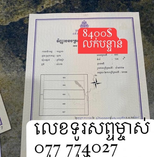 ដីលក់បន្ទាន់