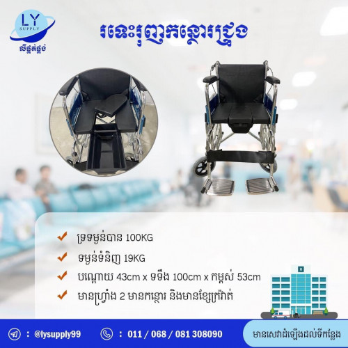 រទេះរុញកន្ថោរជ្រុង commode wheelchair