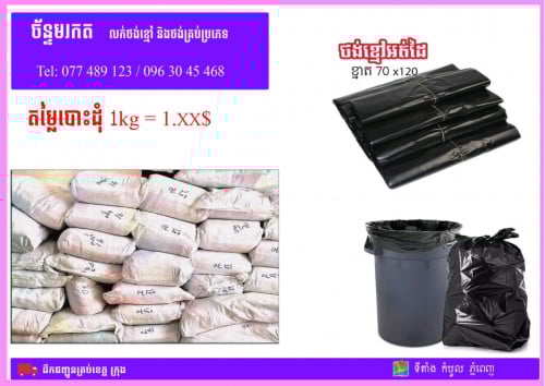ថង់ 1kg = 1$