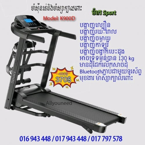 ម៉ាស៊ីនរត់ហាត់ប្រាណ Treadmill (New)
