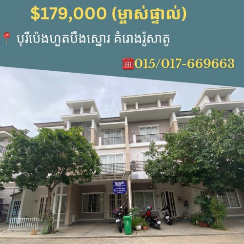 [ម្ចាស់ផ្ទាល់] -ផ្ទះលក់បុរីប៉េងហួតបឹងស្នោរ