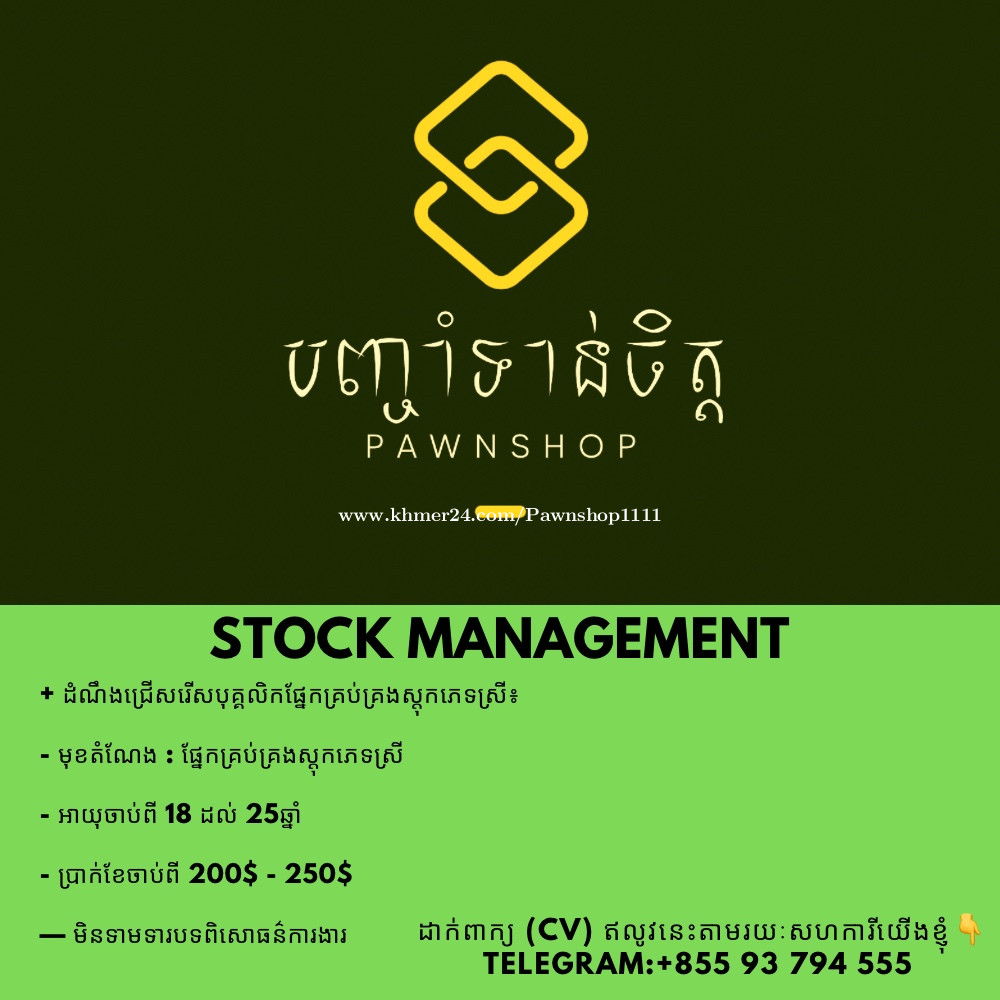 ដំណឹងជ្រើសរើសបុគ្គលិកផ្នែកគ្រប់គ្រងស្តុកភេទស្រី salary 200.00 in Ou