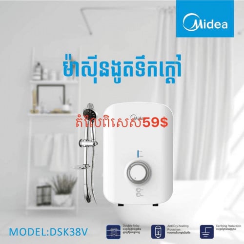 ទឹកក្តៅងូតម៉ាកMidea