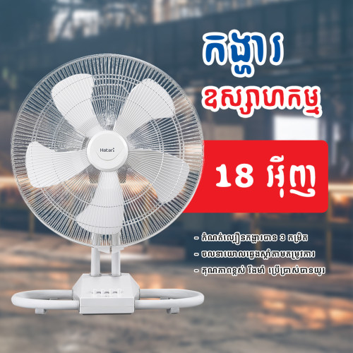 កង្ហារហ៊ាតារីឧស្សាហកម្មទំហំ 18 Hatari Industrial Fan IT18M1