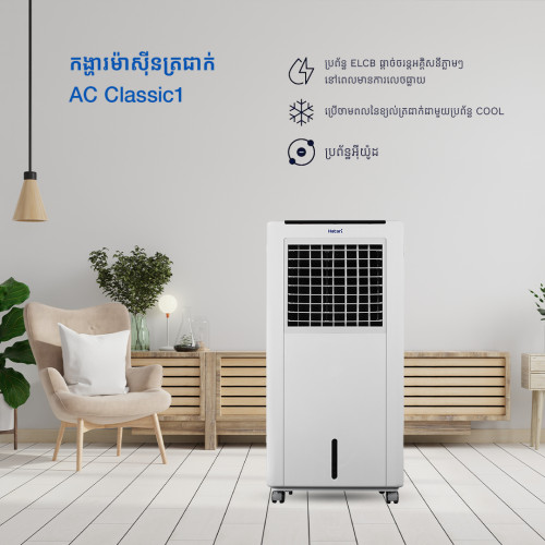 កង្ហារហ៊ាតារីទឹកកក Hatari AC Classic1 Air Cooler