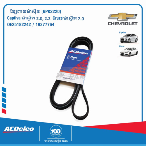 ខ្សែពានម៉ាស៊ីន Acdelco Chevrolet Captiva & Cruze