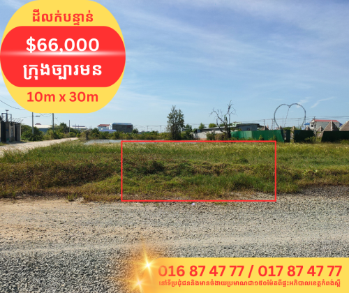 ដីលក់បន្ទាន់នៅក្រុងច្បារមន ខេត្តកំពង់ស្ពឺ