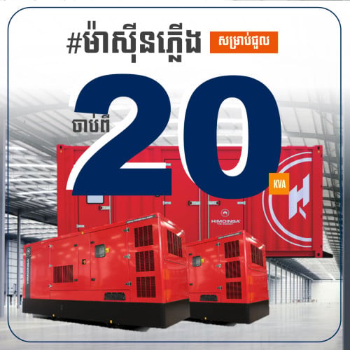 ម៉ាស៊ីនភ្លើង សម្រាប់ជួល