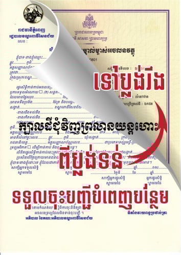»»» ទទួលធ្វើ ប្លង់ទន់ ទៅ ប្លង់រឹង ចំពោះអចលនវត្ថុ នៅជុំវិញព្រលានយន្តហោះពោធិ៍ចិនតុង