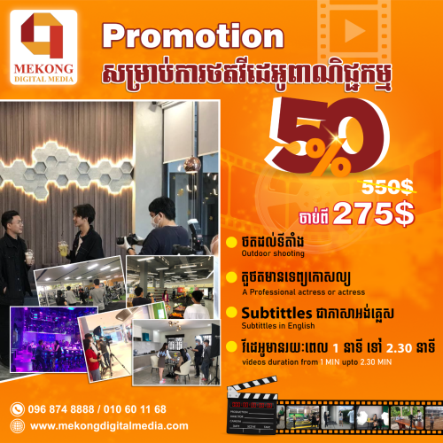 🎁បញ្ចុះតម្លៃ 50% លើកញ្ជប់សេវាកម្មផលិតវិដេអូតាមតម្រូវការ😘