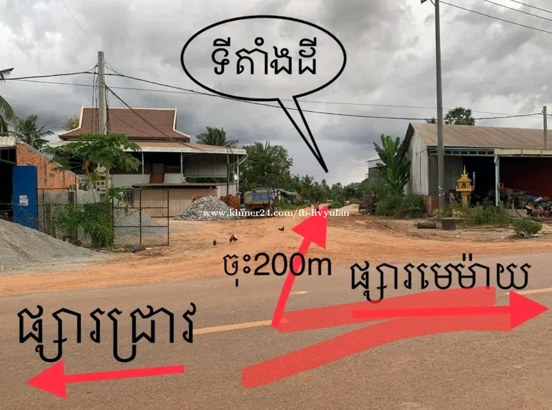 ដីលក់ក្បែរផ្សារជ្រាវ