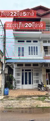 ផ្ទះអាជីវកម្មល្អក្នុងក្រុងកំពត