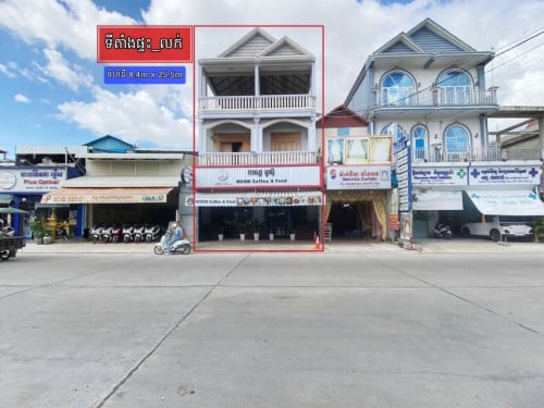 ហាងអាជីវកម្មលើផ្លូវធំស្តេចទីតាំងកំពូលសក្កដានុពល_លក់បន្ទាន់