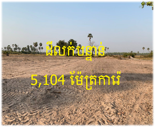 #SD030 »»» ទិញទុកចំនេញ តម្លៃល្អ ដីលក់ នៅឃុំឈ្វាំង ចុះពីផ្លូវកៅស៊ូតែ ១៤០ម ជិតផ្លូវ ៥១ ជិតភ្នំបាសិទ្ធ