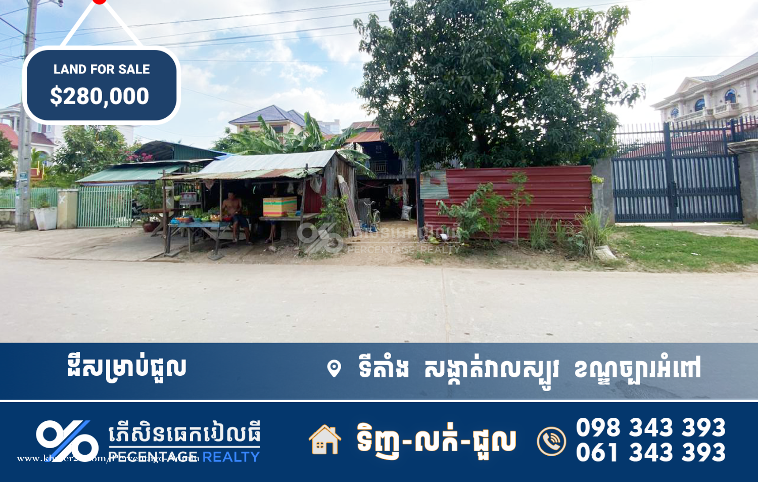 ដីសម្រាប់លក់ Land For Sale Price 280000.00 in Veal Sbov, Chbar Ampov