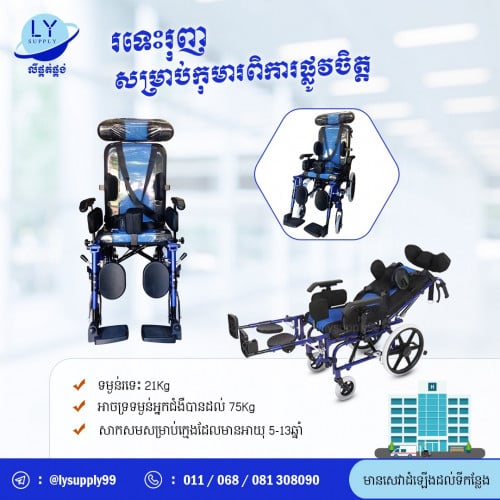 រទេះរុញ​សម្រាប់កុមារពិការផ្លូវចិត្ត