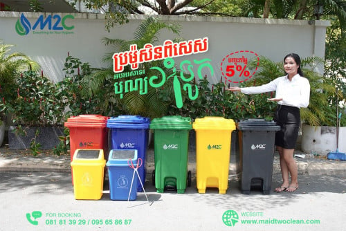 ធុងសម្រាមចំណុះ100Lមានឈ្នាន់ជើងបើកគម្រប និង កង់រុញ