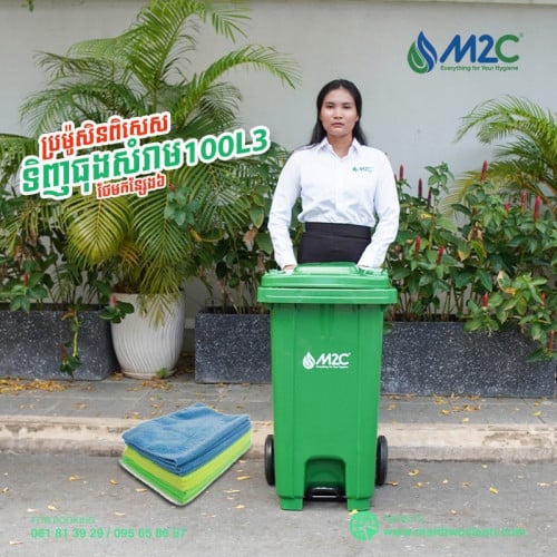 ធុងសម្រាមចំណុះ100Lមានឈ្នាន់ជើងបើកគម្រប និង កង់រុញ