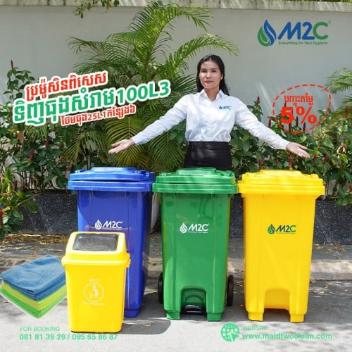 ធុងសម្រាមចំណុះ100Lមានឈ្នាន់ជើងបើកគម្រប និង កង់រុញ