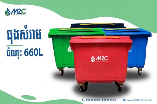 ធុងសម្រាមចំណុះ660L