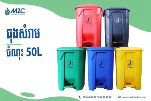 ធុងសម្រាមចំណុះ50L
