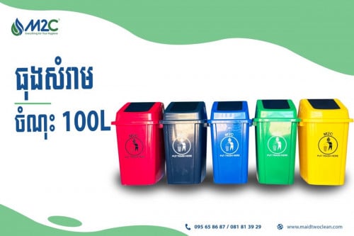 ធុងសម្រាមចុចគម្របចំណុះ100L