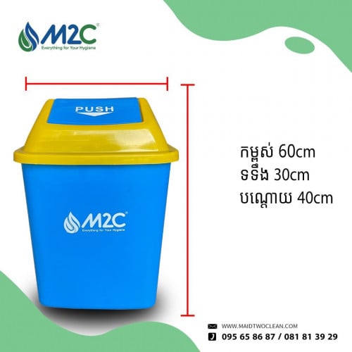 ធុងសម្រាមចុចគម្របចំណុះ45L