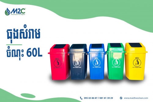 ធុងសម្រាមចុចគម្របចំណុះ60L