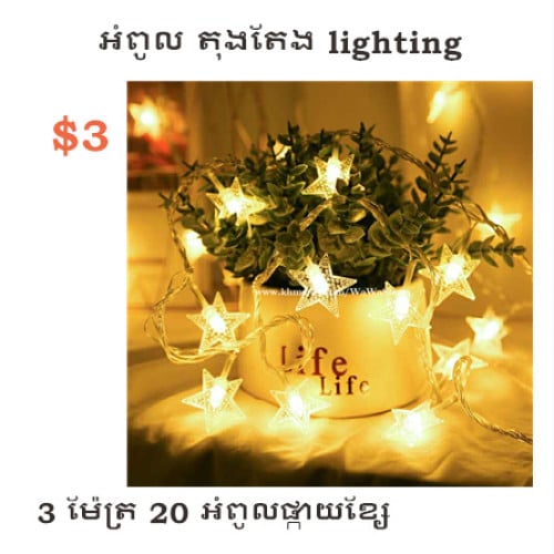 អំពូលតុកតែង Star Light រូបផ្កាយ / អំពូល USB clip Light