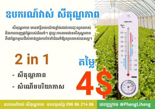 ឧបករណ៍វាស់ សីតុណ្ហភាព